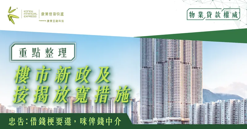 2024-25財政預算案：樓市與按揭政策的新動向｜康業信貸快遞