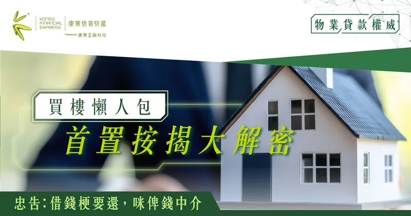 【買樓懶人包】首置按揭大解密,上車成為業主的第一道關卡|康業樓按教室 【買樓懶人包】首置按揭大解密,上車成為業主的第一道關卡|康業樓按教室