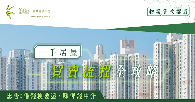 一手居屋買賣流程全攻略:流程詳解與法律文件解析|康業樓按教室 一手居屋買賣流程全攻略:流程詳解與法律文件解析|康業樓按教室