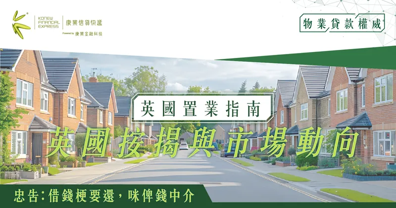 英國置業指南:從規劃到審批,全面解析英國按揭與市場動向 英國置業指南:從規劃到審批,全面解析英國按揭與市場動向