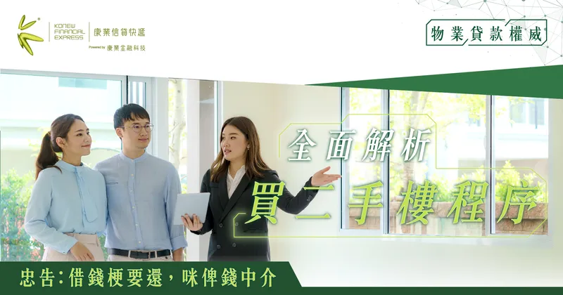 全面解析買二手樓程序:選擇合適物業到完成交易逐步拆解| 康業信貸快遞 全面解析買二手樓程序:選擇合適物業到完成交易逐步拆解| 康業信貸快遞