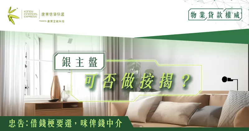 銀主盤可否做按揭?買前注意定價、購買程序及按揭細節 |康業信貸快遞 銀主盤可否做按揭?買前注意定價、購買程序及按揭細節 |康業信貸快遞