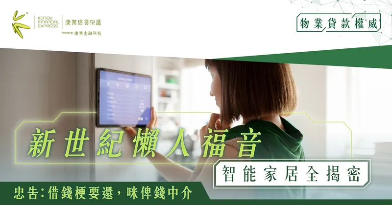新世紀懶人福音:智能家居全揭密|享受科技帶來的超方便生活| 康業信貸快遞 新世紀懶人福音:智能家居全揭密|享受科技帶來的超方便生活| 康業信貸快遞