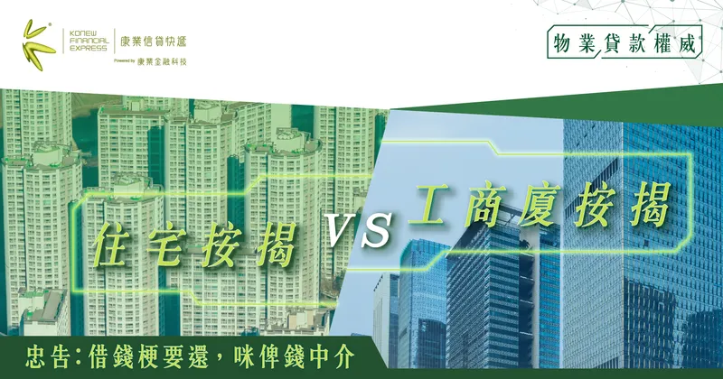 香港各類物業按揭貸款全剖析：住宅按揭 vs. 工商廈按揭｜康業信貸快遞