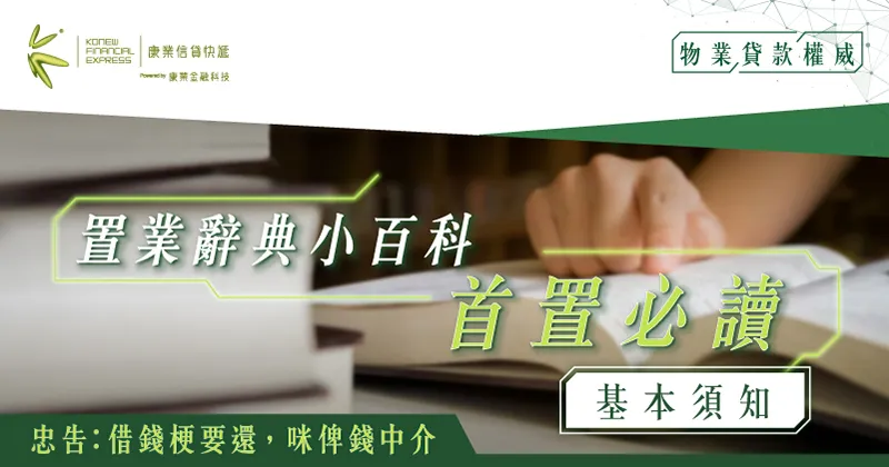 置業辭典小百科:置業計劃更穩陣,首置買家的必讀基本須知 置業辭典小百科:置業計劃更穩陣,首置買家的必讀基本須知
