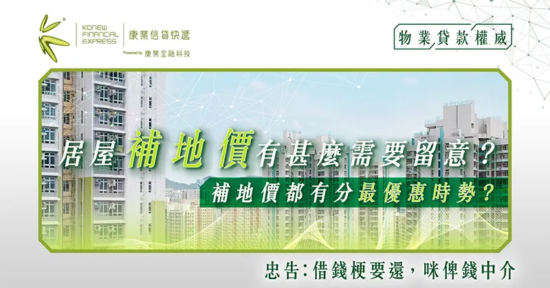 居屋補地價有甚麼需要留意?補地價都有分最優惠時勢?| 康業信貸快遞 居屋補地價有甚麼需要留意?補地價都有分最優惠時勢?| 康業信貸快遞