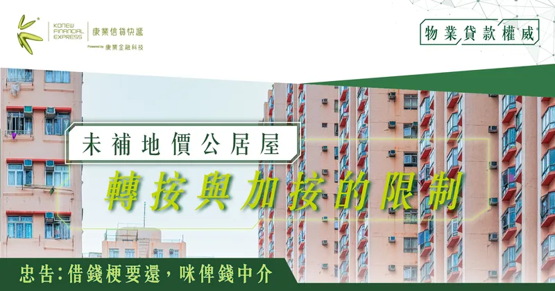 未補地價公居屋轉按與加按的限制解析,克服障礙實現財富增值|康業樓按教室 未補地價公居屋轉按與加按的限制解析,克服障礙實現財富增值|康業樓按教室