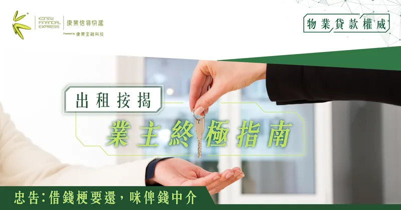 出租按揭解碼:新手業主與資深包租公終極指南,成功輕鬆收租 | 康業信貸快遞 出租按揭解碼:新手業主與資深包租公終極指南,成功輕鬆收租 | 康業信貸快遞