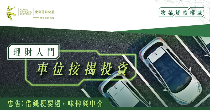 理財入門:車位按揭投資-印花稅、按揭成數和壓力測試一覽 | 康業信貸快遞 理財入門:車位按揭投資-印花稅、按揭成數和壓力測試一覽 | 康業信貸快遞