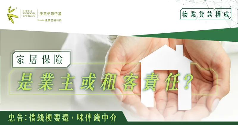 買家居保險是業主或租客責任? 如何保障自己物業或家居財物| 康業信貸快遞 買家居保險是業主或租客責任? 如何保障自己物業或家居財物| 康業信貸快遞