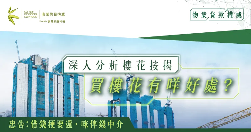 深入分析樓花按揭:買樓花有什麼好處?新手業主投資新趨勢 | 康業信貸快遞 深入分析樓花按揭:買樓花有什麼好處?新手業主投資新趨勢 | 康業信貸快遞