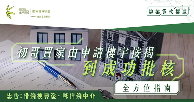 樓宇按揭:初哥買家由申請樓宇按揭到成功批核全方位指南 樓宇按揭:初哥買家由申請樓宇按揭到成功批核全方位指南