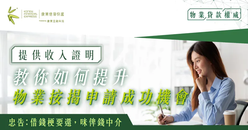 提供收入證明是必要條件?如何提升物業按揭申請成功機會|K Cash 提供收入證明是必要條件?如何提升物業按揭申請成功機會|K Cash