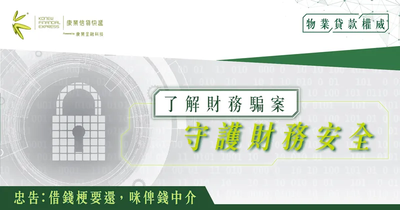 防範於未然:深入了解財務騙案的詐騙手法,守護個人財務安全| 康業信貸快遞 防範於未然:深入了解財務騙案的詐騙手法,守護個人財務安全| 康業信貸快遞
