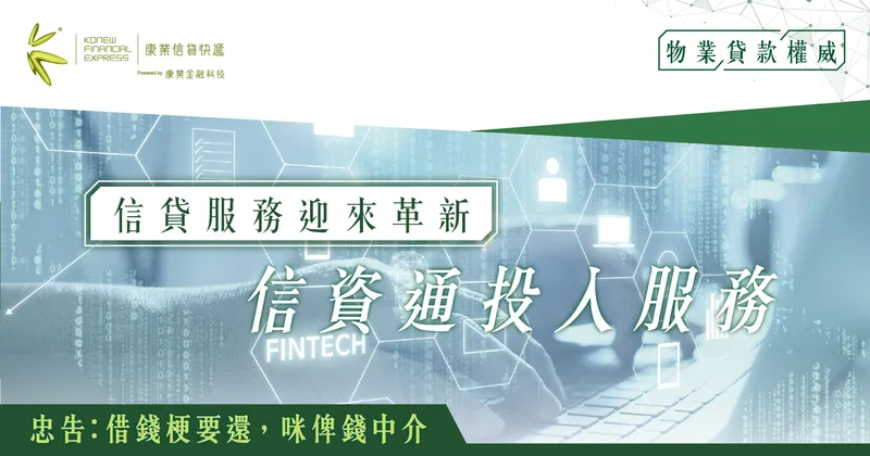 信貸資料服務迎來革新:信資通投入服務,減低單點失誤風險| 康業信貸快遞 信貸資料服務迎來革新:信資通投入服務,減低單點失誤風險| 康業信貸快遞