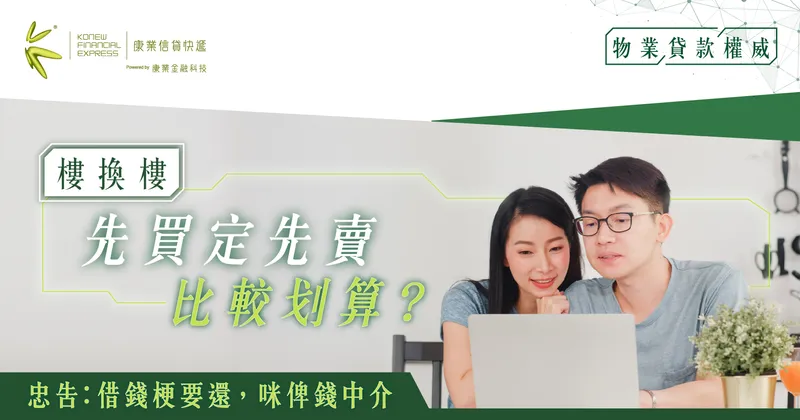 有意樓換樓業主必讀-先買後賣早享受,先賣後買風險大 | 康業信貸快遞 有意樓換樓業主必讀-先買後賣早享受,先賣後買風險大 | 康業信貸快遞