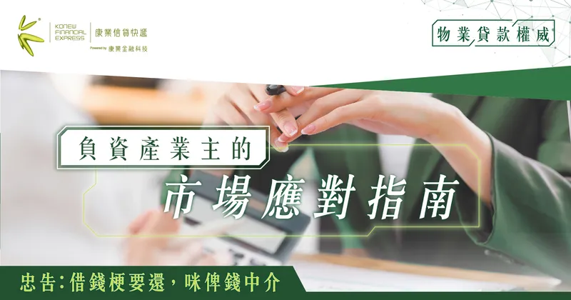 市場波動下的智慧財務策略:香港負資產業主的市場應對指南| 康業信貸快遞 市場波動下的智慧財務策略:香港負資產業主的市場應對指南| 康業信貸快遞