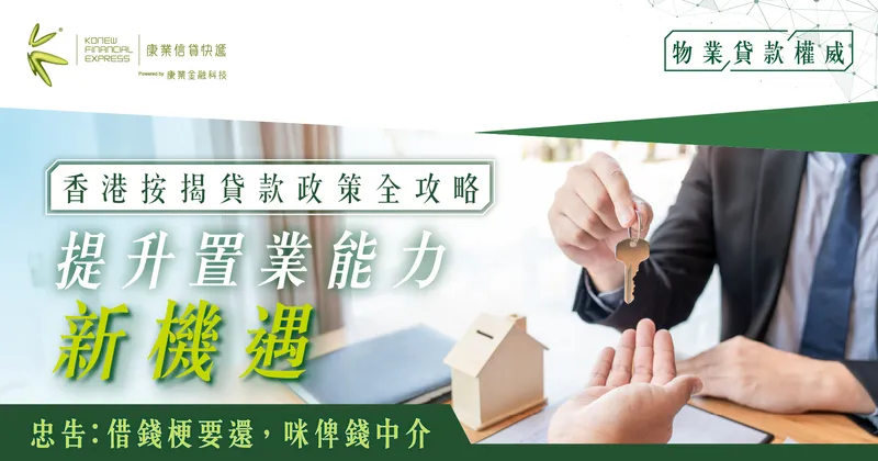 2024年香港按揭貸款政策全攻略:提升置業能力新機遇|康業信貸快遞 2024年香港按揭貸款政策全攻略:提升置業能力新機遇|康業信貸快遞