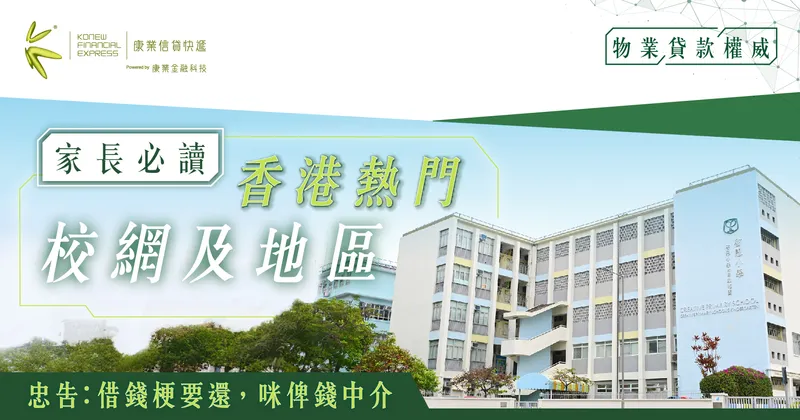 家長必讀:搬屋博派位,香港四大熱門小一校網及地區關鍵 | 康業信貸快遞 家長必讀:搬屋博派位,香港四大熱門小一校網及地區關鍵 | 康業信貸快遞