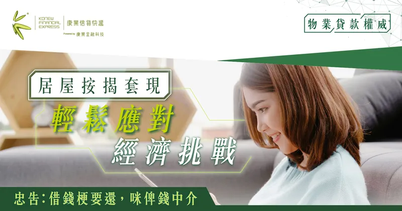 居屋按揭|輕鬆應對經濟挑戰,提升家庭財務的最佳策略|康業樓按教室 居屋按揭|輕鬆應對經濟挑戰,提升家庭財務的最佳策略|康業樓按教室