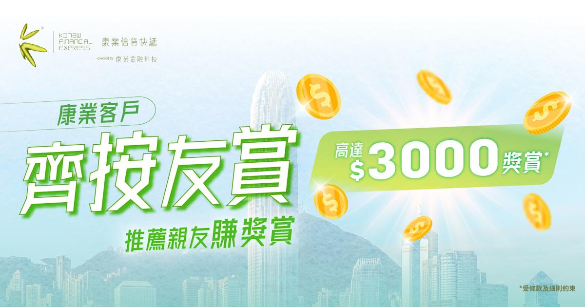 齊按友賞｜推薦親友申請康業按揭貸款 賺$3,000推薦獎賞